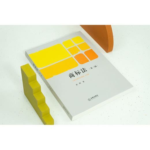 商标法（第三版）黄晖著 商品图3