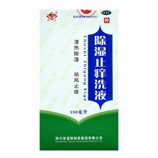 普元,除湿止痒洗液【150ml/瓶*1瓶/盒】四川通园 商品图1