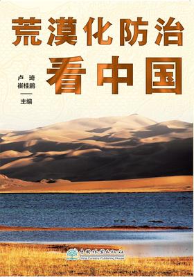 荒漠化治看中国2305