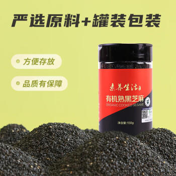素养生活有机熟黑芝麻150g 芝麻 黑芝麻 熟芝麻 免洗即食 烘焙辅料 商品图8