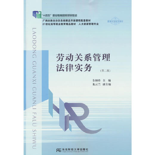 劳动关系管理法律实务(第二版) 商品图0
