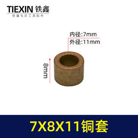 【货号03185】7*8*11铜套角磨机切割机打磨机输出轴专用铜套电动工具头壳铜套