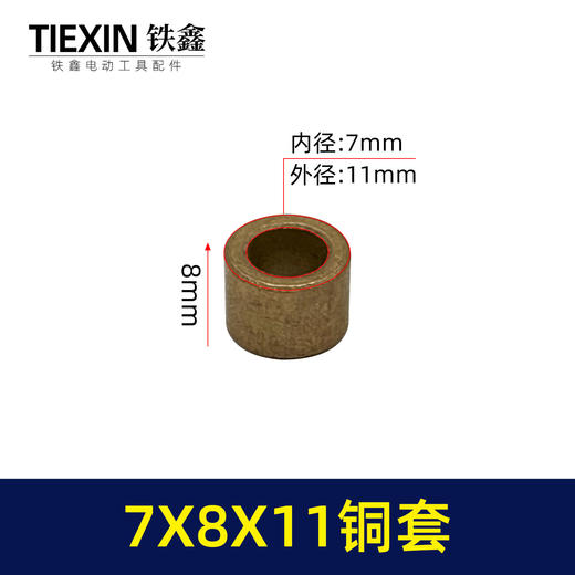 【货号03185】7*8*11铜套角磨机切割机打磨机输出轴专用铜套电动工具头壳铜套 商品图0