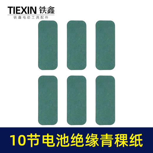 【货号03621】装机维修10节18650电池壳绝缘纸青稞纸尺寸37*95电池贴纸绝缘纸垫 商品图4