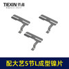 【货号03485】配大艺5节电池镍片18650锂电池保护板镍片L型镍片点焊钢片 商品缩略图3