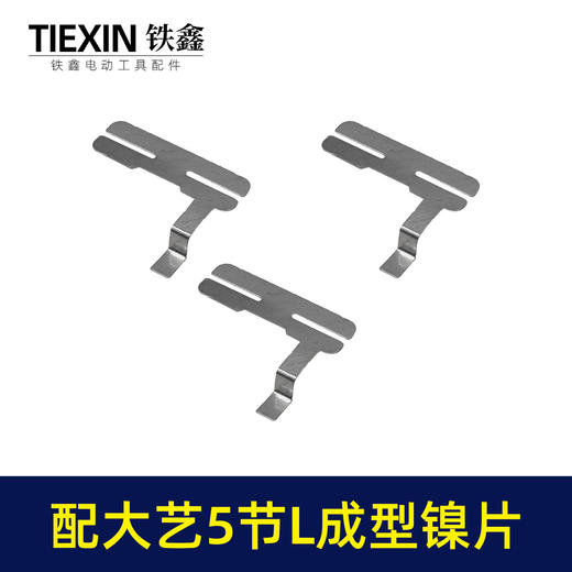 【货号03485】配大艺5节电池镍片18650锂电池保护板镍片L型镍片点焊钢片 商品图3