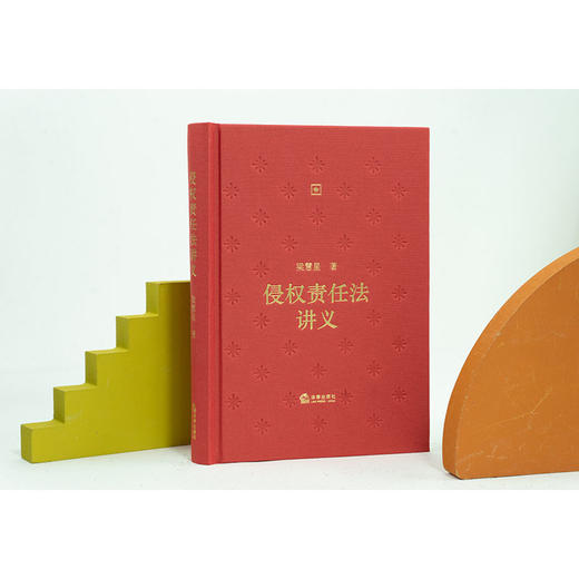 侵权责任法讲义  梁慧星著   2023年8月 商品图1