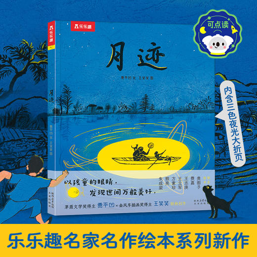 乐乐趣-名家名作绘本系列 月迹-点读版 商品图0