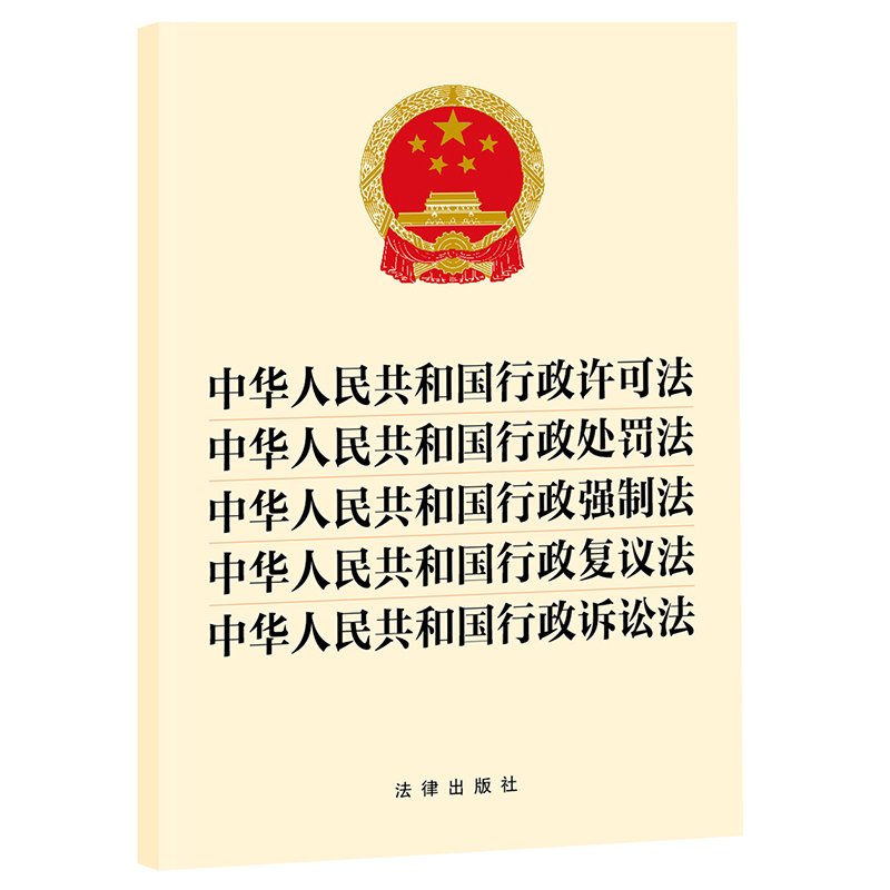 2023年9月  中华人民共和国行政许可法  行政处罚法  行政强制法  行政复议法  行政诉讼法 五合一