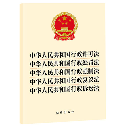 2023年9月  中华人民共和国行政许可法  行政处罚法  行政强制法  行政复议法  行政诉讼法 五合一 商品图0