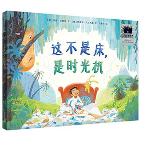 这不是床，是时光机      二年级共读书正版现货速发|名师推荐|小学生课外阅读2年级课外读