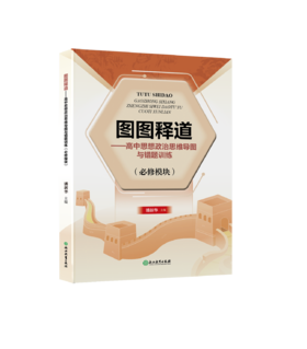  图图释道——高中思想政治思维导图与错题训练