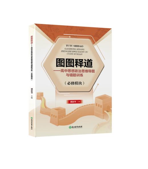  图图释道——高中思想政治思维导图与错题训练 商品图0