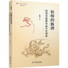 祖师的族谱——明清白莲教社会历史调查（学衡社会史丛书） 曹新宇 著 商务印书馆 商品缩略图0