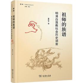 祖师的族谱——明清白莲教社会历史调查（学衡社会史丛书） 曹新宇 著 商务印书馆