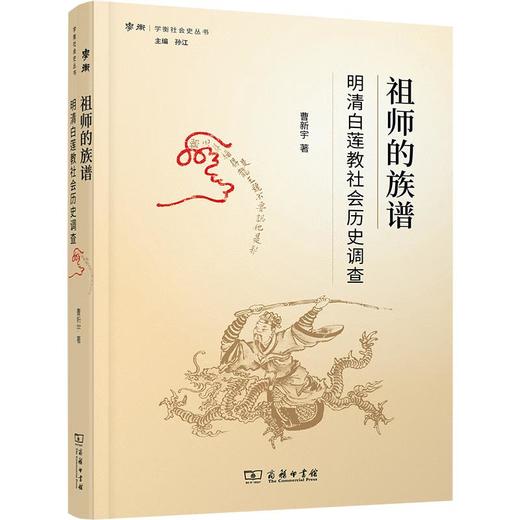 祖师的族谱——明清白莲教社会历史调查（学衡社会史丛书） 曹新宇 著 商务印书馆 商品图0