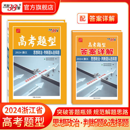科目任选高考题型2024天利38套全国通用新高考新教材浙江选择题非选择题限时仿真训练基础点高中语文英数物理化学生物政史地 商品图7