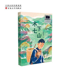 木七下山      四年级共读书正版现货速发|名师推荐|小学生课外阅读4年级课外读物