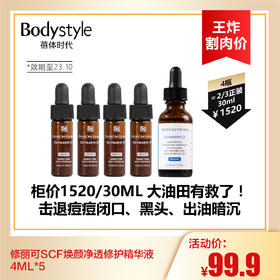 【9.2王炸割肉价】修丽可SCF焕颜净透修护精华液4ML*5(限23.10）