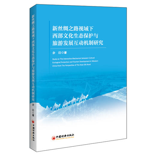 新丝绸之路视域下西部文化生态保护与旅游发展互动机制研究 商品图0