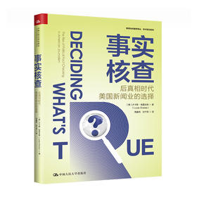 事实核查：后真相时代美国新闻业的选择（新闻与传播学译丛·学术前沿系列）