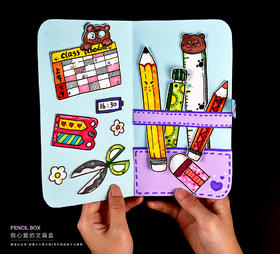 《心爱的文具盒：学习中的微型宝箱》开学/创意思维/自动发货：下单后，点击手机短信中收到的链接，即可获取文件下载的链接；如有任何问题，可添加客服微信hm33268获得帮助。