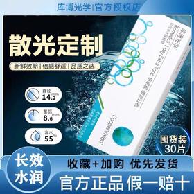 库博倍明视日抛散光30片装（需提供球镜/柱镜/轴位）