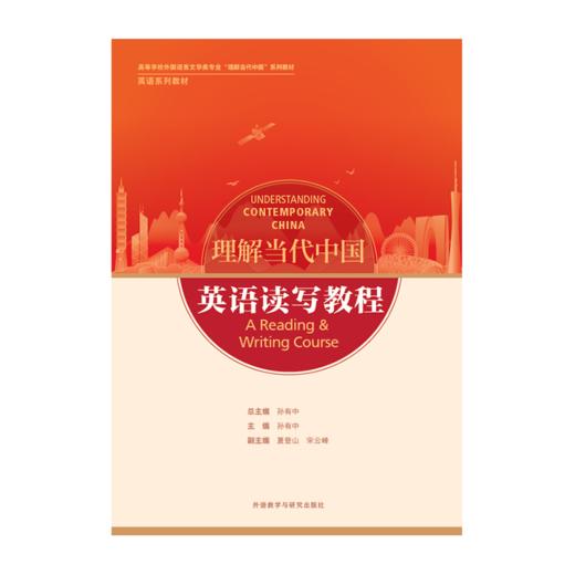 英语读写教程（“理解当代中国”英语系列） 商品图1