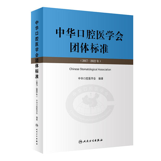 中华口腔医学会团体标准（2017—2022年） 2023年8月参考书 9787117348720 商品图0