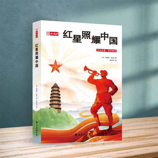 《红星照耀中国》  初中必读名著 语文合唱团整本书阅读 商品图1