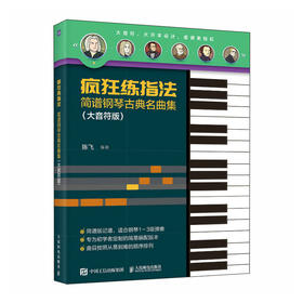 疯狂练指法 简谱钢琴古典名曲集 大音符版 钢琴曲谱集贝多芬巴赫初级钢琴曲集简谱钢琴初级阶段练习曲集曲谱
