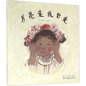 月亮走我也走