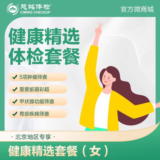 （北京专享）健康精选体检套餐（男女通用） 商品图0