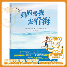 妈妈带我去看海   二年级推荐自读小学生课外阅读经典书目2年级