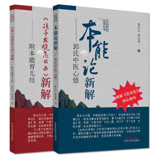 【套装2册】郭生白全书  本能论新解 郭氏中医心悟 大医传承实录丛书	 孩子发烧怎么办新解 附本能育儿经 书籍 中国中医药出版社 商品图5