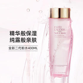 【跨境】ESTEE LAUDER 雅诗兰黛大粉水 新版二代 柔丝焕采护肤水400ml 深层锁水弹润柔滑爽肤水（效期28年）
