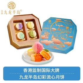 香港九龙半岛幻彩流心月饼8个礼盒装400g港式糕点中秋节礼品