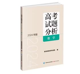 数学 高考试题分析 教育部教育考试院 编 2024年版