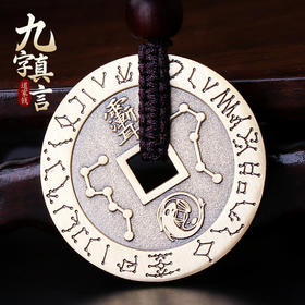 【九字眞言铜钱挂饰】