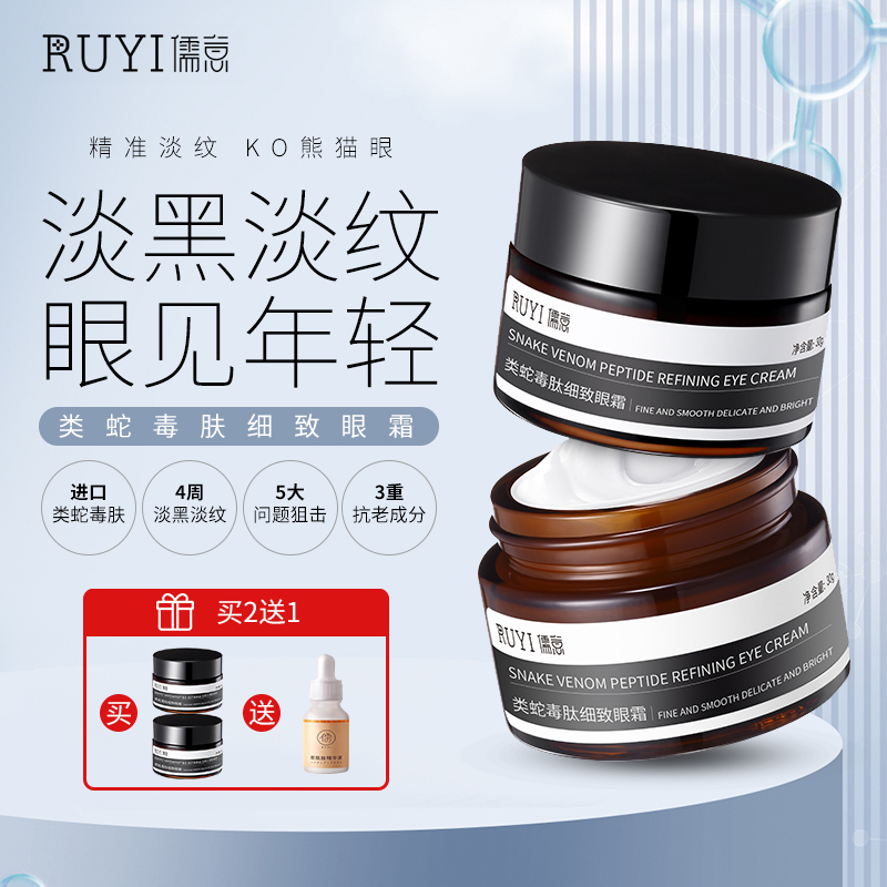 【良心国货 59/两瓶 加送一瓶烟酰胺】儒意RUYI类蛇毒肽眼霜女淡化黑眼圈细纹眼袋去提拉紧致抗皱