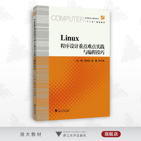 Linux程序设计重点难点实践与编程技巧/高等院校计算机技术/刘加海/杨锆/朱华伟/浙江大学出版社