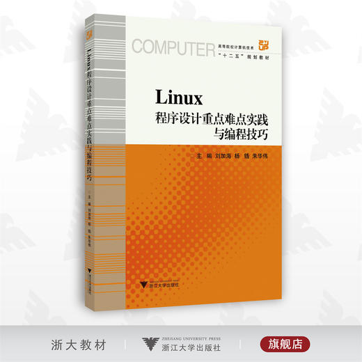 Linux程序设计重点难点实践与编程技巧/高等院校计算机技术/刘加海/杨锆/朱华伟/浙江大学出版社 商品图0