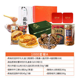 【严选】中秋1000元套餐A（内含7个单品）