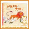 好饿好饿的大狮子   一年级共读绘本图画书正版现货速发|名师推荐|小学生课外阅读1年级 商品缩略图0