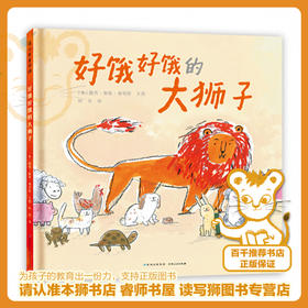 好饿好饿的大狮子   一年级共读绘本图画书正版现货速发|名师推荐|小学生课外阅读1年级