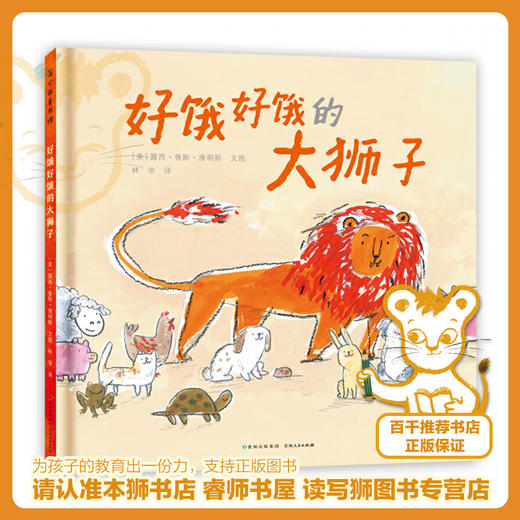 好饿好饿的大狮子   一年级共读绘本图画书正版现货速发|名师推荐|小学生课外阅读1年级 商品图0