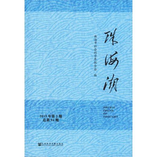 珠海潮 2019年第2期 总第94期 商品图0