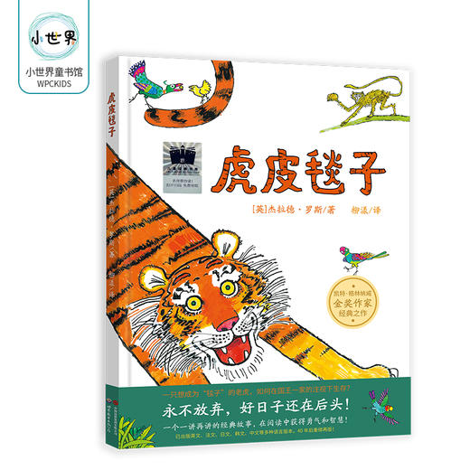 虎皮毯子    一年级共读书正版现货速发|名师推荐|小学生课外阅读1年级课外读物 商品图0