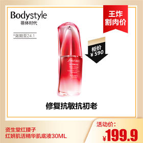 【9.2王炸割肉价】资生堂红腰子 红妍肌活精华肌底液30ML(限24.1）