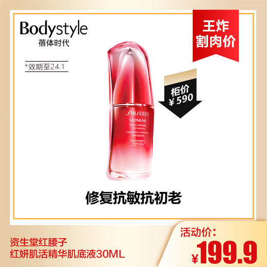 【9.2王炸割肉价】资生堂红腰子 红妍肌活精华肌底液30ML(限24.1） 商品图0